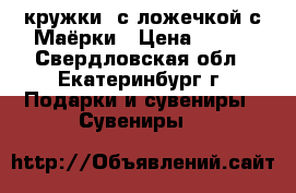 кружки  с ложечкой с Маёрки › Цена ­ 400 - Свердловская обл., Екатеринбург г. Подарки и сувениры » Сувениры   